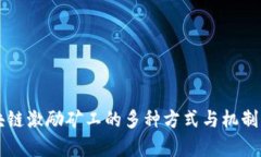 区块链激励矿工的多种方