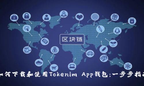 如何下载和使用Tokenim App钱包:一步步指南