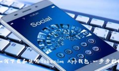 如何下载和使用Tokenim Ap