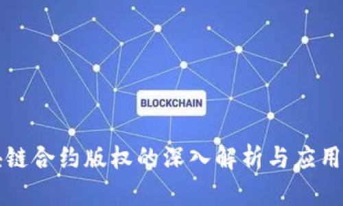 区块链合约版权的深入解析与应用前景