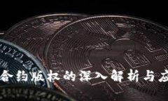 区块链合约版权的深入解