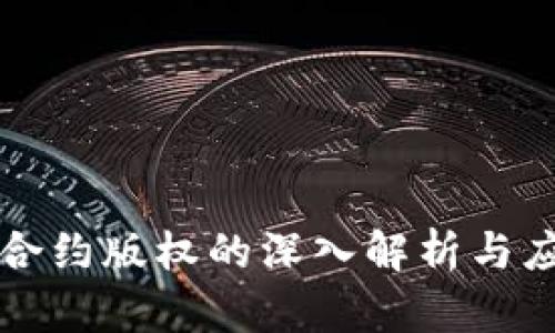 区块链合约版权的深入解析与应用前景