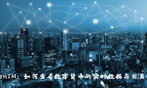 TokenIM: 如何查看数字货币的实时数据与交易动态