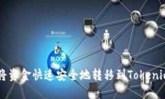 如何将资金快速安全地转