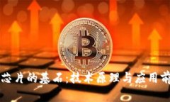 区块链芯片的基石：技术