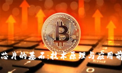 区块链芯片的基石:技术原理与应用前景详解