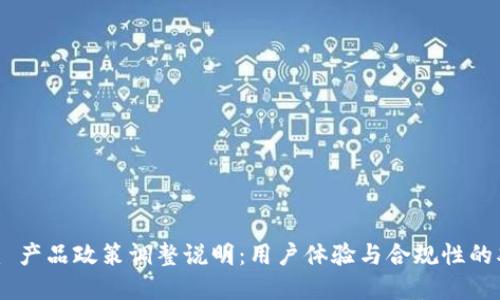 Tokenim 产品政策调整说明:用户体验与合规性的双重保障