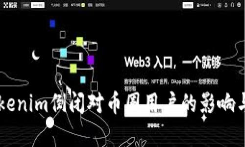 ### Tokenim倒闭对币圈用户的影响与未来展望