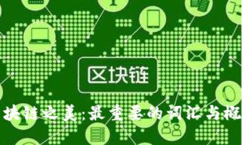 揭示区块链之美:最重要的词汇与概念详解