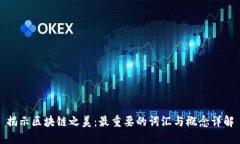 揭示区块链之美：最重要