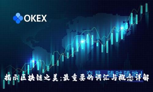 揭示区块链之美:最重要的词汇与概念详解