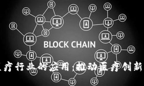 区块链在医疗行业的应用:推动医疗创新与数据安全