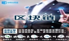 公司对接区块链的真正含
