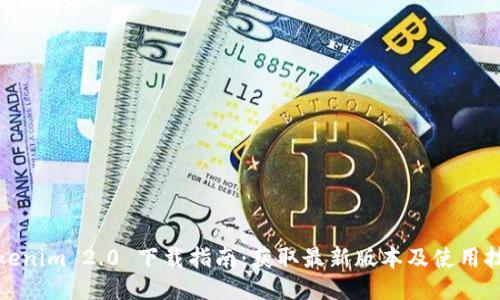 Tokenim 2.0 下载指南:获取最新版本及使用技巧
