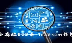 如何安全存放EOS币：Toke