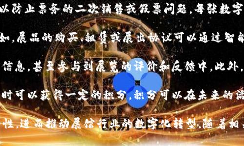 区块链与展馆的关系指的是利用区块链技术在展馆管理、展览体验以及参展者与展品之间的互动方面所呈现的潜在应用与效益。区块链技术是一种去中心化的分布式账本，不仅可以用于金融交易，还可以在许多行业中找到它的应用，展馆管理正是其中之一。

随着技术的发展，展览会和博物馆等展馆逐渐引入区块链技术，以提升管理效率、增强数据安全性以及改善观众体验。具体来说，区块链与展馆的关系可以体现在以下几个方面：

1. **数据管理与透明性**：区块链的去中心化特性使得展馆的各种数据（例如，票务信息、参展者信息、展品资料等）可以被更安全、更透明地管理。所有信息都可以追溯与验证，从而减少造假和数据篡改的风险。

2. **票务系统**：通过区块链技术，可以创建数字票据，这些票据不仅可以提升存储及交易的安全性，还可以防止票务的二次销售或假票问题。每张数字票据都可以通过区块链进行验证，确保其真实性与唯一性。

3. **智能合约**：在展馆合作或交易中，区块链的智能合约功能，可以在满足一定条件时自动执行条款。例如，展品的购买、租赁或展出协议可以通过智能合约自动完成，简化交易流程，提升效率。

4. **增强观众体验**：展馆可以利用区块链创建互动应用程序，使观众在参观时能够获取更多关于展品的信息，甚至参与到展览的评价和反馈中。此外，观众可以通过区块链技术提供的实名认证，获得个性化的参展推荐。

5. **赠品与奖励系统**：展馆可以设计基于区块链的积分或奖励系统，参展者在展馆参与活动或购买展品时可以获得一定的积分，积分可以在未来的活动中抵扣门票、购买商品或兑换其他奖励。

综上所述，区块链与展馆的关系不仅仅局限于技术的应用，更在于提升管理效率与观众体验、增强数据安全性，进而推动展馆行业的数字化转型。随着相关技术的不断成熟，未来区块链在展馆领域的应用潜力将更加广阔。
