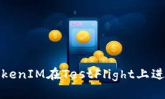 如何使用TokenIM在TestFligh