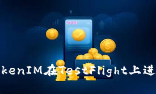 如何使用TokenIM在TestFlight上进行应用测试