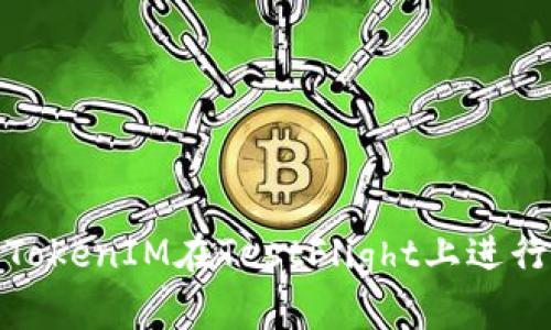 如何使用TokenIM在TestFlight上进行应用测试