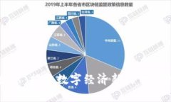 区块链发票：揭开数字经
