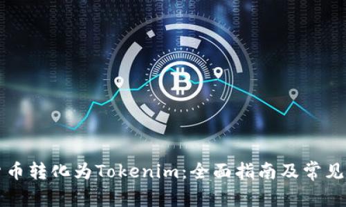 如何将货币转化为Tokenim:全面指南及常见问题解析