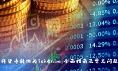如何将货币转化为Tokenim：