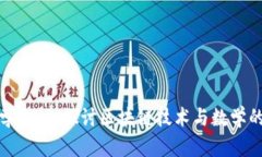 区块链数学会议：探讨区