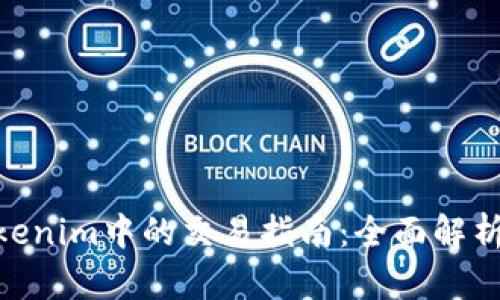 Matrix在Tokenim中的交易指南:全面解析、优势与策略
