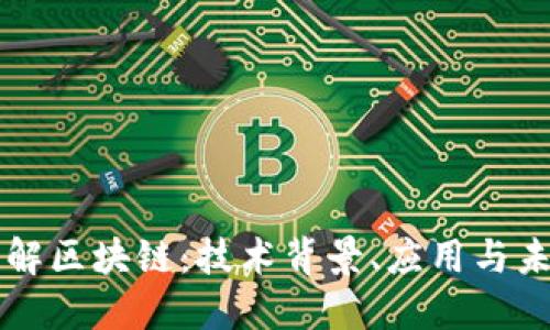 深入理解区块链:技术背景、应用与未来展望