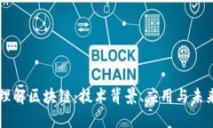 深入理解区块链：技术背