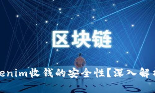 如何确保Tokenim收钱的安全性？深入解析与实用建议