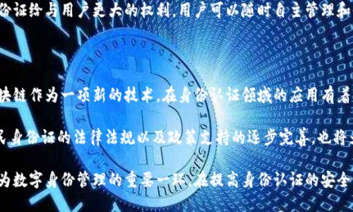 区块链居民身份证是什么

区块链, 居民身份证, 数字身份/guanjianci 

区块链技术近年来因其去中心化、透明和安全的特性，被应用于多个领域。特别是在个人身份验证和信息保护方面，区块链的潜力引发了广泛关注。而区块链居民身份证正是这一概念的具体体现。它是利用区块链技术构建的一种数字身份认证系统，能够有效解决传统居民身份证在信息安全、便利性和隐私保护等方面的不足。

在接下来的文字中，我们将详细探讨区块链居民身份证的定义、特征、应用场景、技术细节等内容，并回答相关问题，以帮助读者更深入地理解这一创新技术。

### 什么是区块链居民身份证？

区块链居民身份证是指通过区块链技术创建的数字化身份证明，其主要目的是为了为个人提供一种安全、快捷、私密的身份认证方式。传统的居民身份证在使用和携带上存在一定的局限性，如信息被篡改的风险、身份盗用的问题等。而区块链居民身份证则利用其分布式账本的特性，可以确保记录不可更改，防止身份信息被伪造或编辑。

具体来说，区块链居民身份证通常会将个人的基本信息，如姓名、出生日期、身份证号码等，通过加密方式存储在区块链上。用户可以通过自身掌控的私钥访问这些信息，并在需要时进行身份认证。这一体系不仅提升了身份认证的安全性和可靠性，还增强了用户对个人信息的控制权。

### 区块链居民身份证的特征

安全性

区块链技术的核心优势之一就是其高安全性。由于区块链的分布式存储特性，用户的身份信息不会集中在某一地点，这样即使某个节点受到攻击，也不会导致全网信息泄露。此外，区块链采用加密手段，将用户信息进行保护，确保只有用户本人能够访问和使用其身份信息。

隐私保护

区块链居民身份证解决了传统身份证存储和使用过程中信息隐私问题。用户可以选择共享部分个人信息，而不是公开所有信息。同时，因为区块链的数据结构，用户的真实身份信息实际上不会被公开，使得身份认证过程更加私密安全。

便捷性

在传统身份验证过程中，用户往往需要携带实体身份证，繁琐的身份验证流程耗时费力。而区块链居民身份证则可以通过智能手机等个人设备进行身份认证。用户只需通过手机应用程序，使用生物识别技术，如指纹或面部识别，即可快速完成身份验证，极大地提高了便利性。

### 区块链居民身份证的应用场景

金融服务

在金融服务行业，身份验证是至关重要的一环。例如，在申请贷款或开设账户时，银行需要确认用户的身份。通过区块链居民身份证，银行可以快速、安全地验证客户身份，减少客户等待时间，提高服务效率。此外，这样的验证手段也降低了金融诈骗的风险。

电子商务

随着电子商务的蓬勃发展，如何保障交易双方的身份安全也成为一个重要问题。区块链居民身份证能够简化电子商务交易中的身份验证环节。卖家和买家均可通过区块链身份系统验证彼此身份，确保交易的安全性，减少欺诈行为。

政府服务

从政府服务的角度来看，利用区块链居民身份证可以改善政务服务的效率。例如，公民在进行某些政务请求时，往往需要提供多个身份凭证。区块链身份证能够有效整合这些信息，让公民在办理业务时可以更加高效和便捷，无需重复提交大量文书。

### 常见问题解答

1. 区块链居民身份证的法律效力如何保证？

区块链居民身份证的合法性和法律效力是用户最关心的问题之一。区块链技术本身并不能直接赋予身份证明法律效力，但通过与国家法律法规的结合，可以弥补这一缺陷。各国政府或相关机构可以通过立法、政策等方式设立标准，确保区块链居民身份证在法律上获得认可。

此外，区块链身份证的使用可以与现有的身份验证体系相结合，通过与政府、金融机构、服务平台等合作，将其纳入到现有的法律框架中，从而增强其法律效力。例如，某些国家已经开始进行相关试点，结合区块链技术进行身份验证，以期在未来实现更为广泛的应用。

2. 区块链居民身份证如何确保信息隐私？

隐私保护是设计区块链居民身份证时的核心考虑之一。区块链技术使用密码学算法对用户信息进行加密处理，使得用户的身份信息在区块链上无法被直接读取和识别。用户拥有私钥，只有持有私钥的用户才能访问和解密个人信息，从而确保信息的私密性。

此外，在用户身份认证的过程中，区块链身份证可以采用选择性披露技术，当用户需要提供身份信息时，可以选择只披露有必要的信息，而不是全部信息。例如，在进行身份验证时，用户可以选择仅提供证明其年龄或身份的相关数据，而隐藏其他私人信息，这样既保护了隐私，又能完成身份认证。

3. 区块链居民身份证的技术实现有哪些挑战？

区块链居民身份证在实施过程中面临着一系列技术挑战。首先，如何实现不同区块链之间的互通性是一个重要课题。目前，存在多种区块链技术，各自采用不同的协议和标准，如何保证不同系统之间的信息流通和数据共享，是区块链身份证推广的关键。

其次，区块链的可扩展性问题也需要关注。随着用户和应用场景的增加，区块链网络的负载将迅速增加，如何确保系统在高负载下的稳定性和高效性，是区块链居民身份证技术需要解决的另一个重要问题。此外，网络安全问题也必不可少，防止黑客攻击、数据劫持等是保证居民身份证安全的前提。

4. 区块链居民身份证和传统身份证的区别是什么？

区块链居民身份证与传统身份证的最大区别在于其技术实现和信息存储方式。传统身份证是物理证件，主要依赖于中心化的数据库存储用户信息，而区块链居民身份证利用去中心化的分布式账本存储信息，从根本上提高了数据存储的安全性和可靠性。

另外，用户对信息的控制权也存在显著差异。传统身份证的数据一旦被登记，用户往往需要依赖第三方直接进行修改和查询，而区块链居民身份证给与用户更大的权利，用户可以随时自主管理和修改自身信息，准确把控私人信息的共享与披露。

5. 区块链居民身份证的未来展望

随着区块链技术的不断发展和成熟，区块链居民身份证的未来展望令人期待。在信息安全愈发受到重视的当下，数字身份的需求日渐增加，区块链作为一项新的技术，在身份认证领域的应用有着极大的潜力。

未来，区块链居民身份证可能不仅局限于国家身份认证，还可以拓展到多种场景，例如员工身份认证、学校学籍管理等。与此同时，对区块链居民身份证的法律法规以及政策支持的逐步完善，也将为其广泛应用提供保障。

综上所述，区块链居民身份证作为一种新兴的身份验证方式，有着显著的优势和广泛的应用潜力。在今后的社会中，区块链居民身份证或将成为数字身份管理的重要一环，在提高身份认证的安全性和便利性的同时，进一步推动信息透明与经济发展。