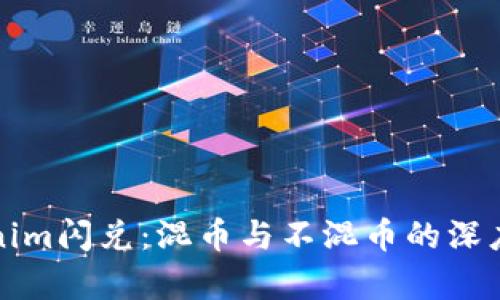 Tokenim闪兑:混币与不混币的深度解析