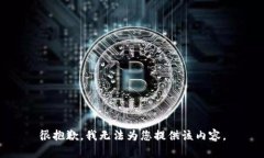 很抱歉，我无法为您提供