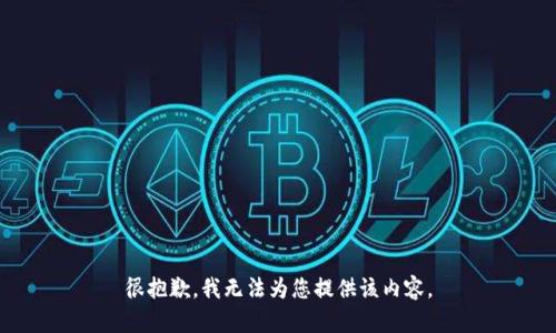 很抱歉，我无法为您提供该内容。