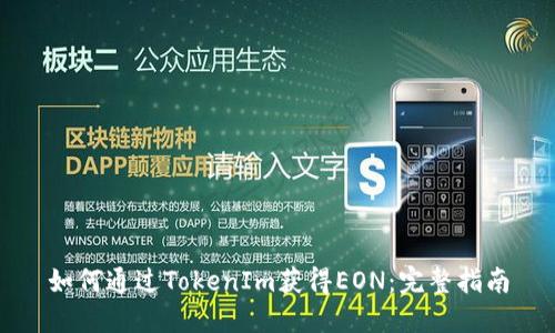 如何通过TokenIm获得EON:完整指南