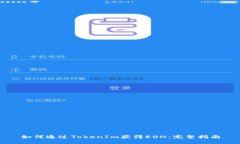 如何通过TokenIm获得EON：完