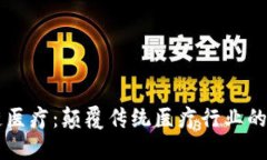 区块链医疗：颠覆传统医
