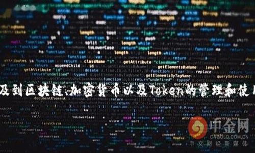 关于“tokenim可以控制划币吗”,这个问题涉及到区块链、加密货币以及Token的管理和使用等多方面的知识。让我们逐步探讨这个主题。
### Tokenim:解读其对划币控制的能力