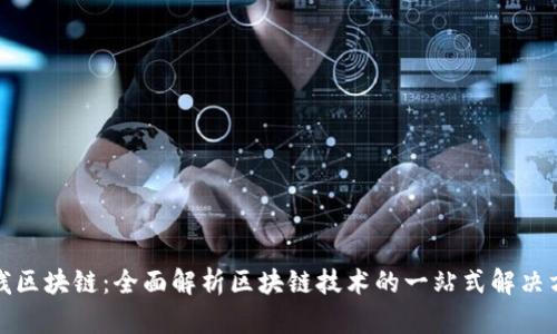 全栈区块链:全面解析区块链技术的一站式解决方案