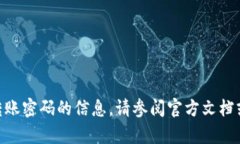 抱歉，我无法提供有关t