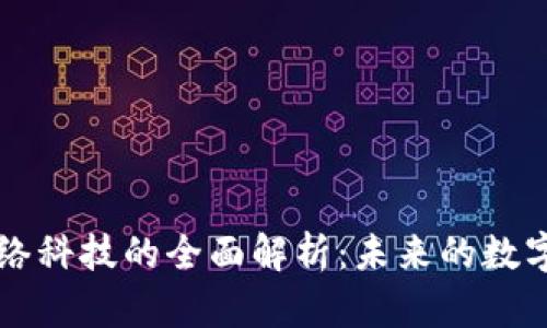 区块链网络科技的全面解析:未来的数字经济引擎