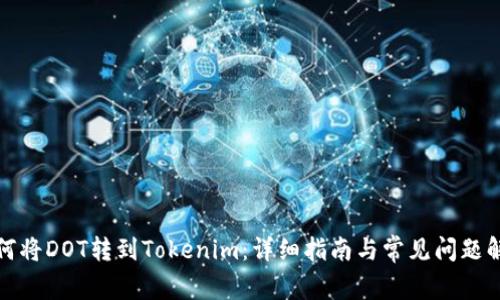 如何将DOT转到Tokenim:详细指南与常见问题解答