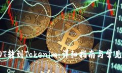 如何将DOT转到Tokenim：详细