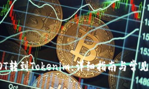 如何将DOT转到Tokenim:详细指南与常见问题解答