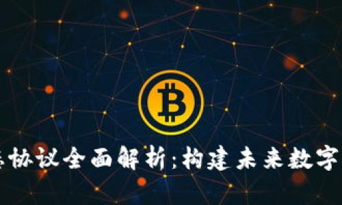 区块链生态协议全面解析:构建未来数字经济的蓝图