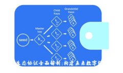 区块链生态协议全面解析