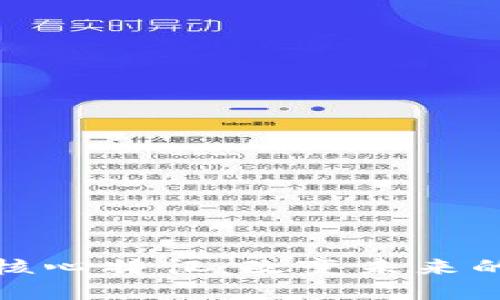 区块链的核心特征:改变未来的技术革命