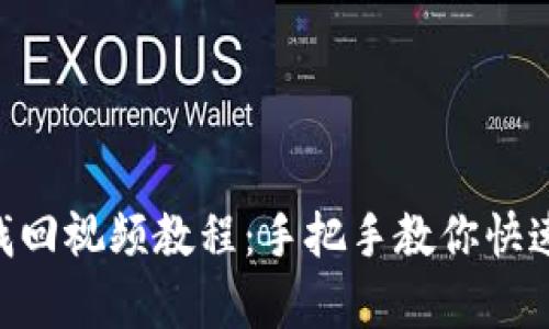 Tokenim密码找回视频教程:手把手教你快速恢复账户访问