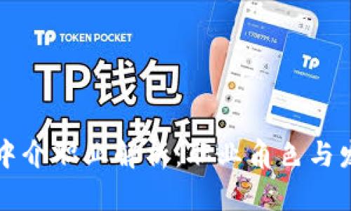 区块链中介职业解析:职业角色与发展趋势
